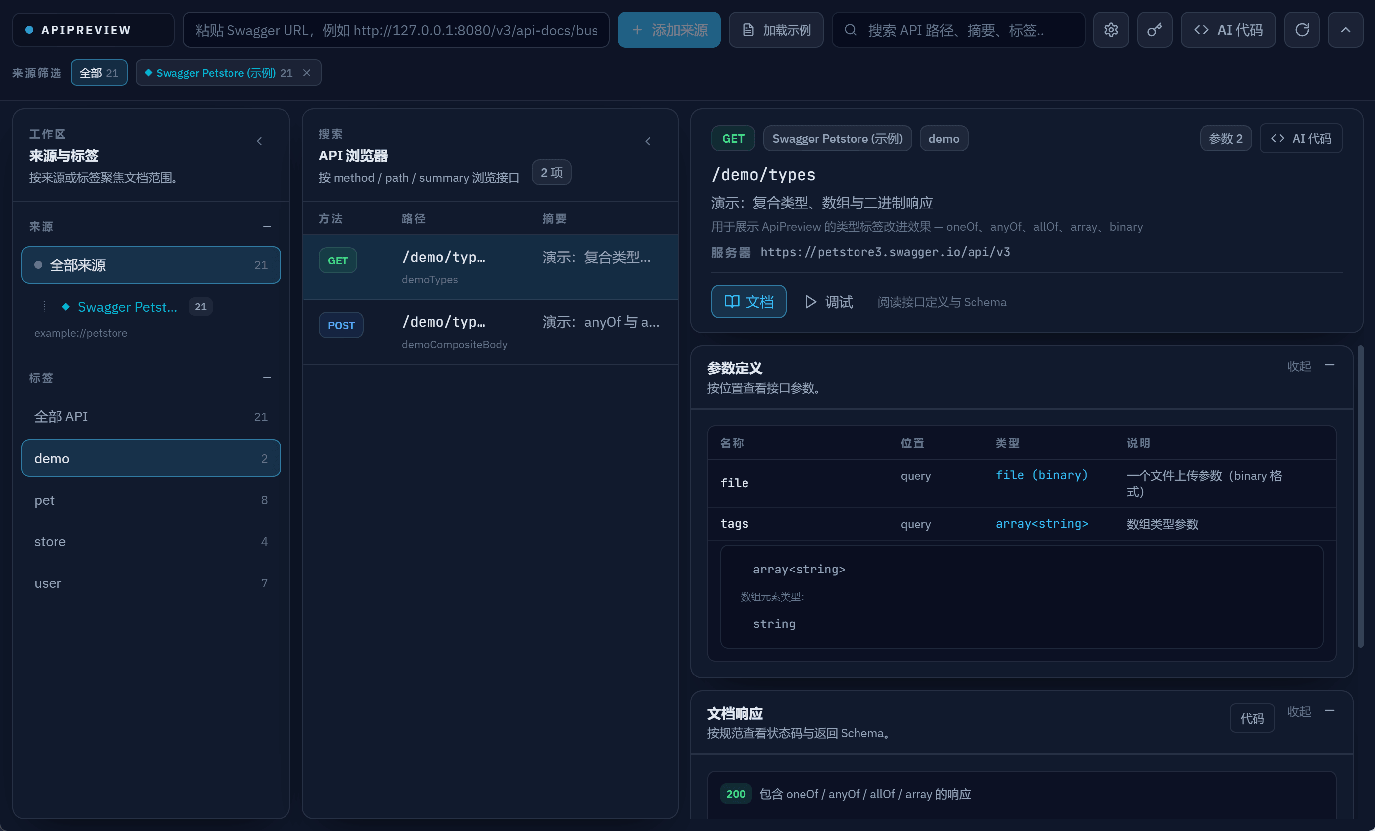 API 文档详情 — 参数表与 Schema 表格