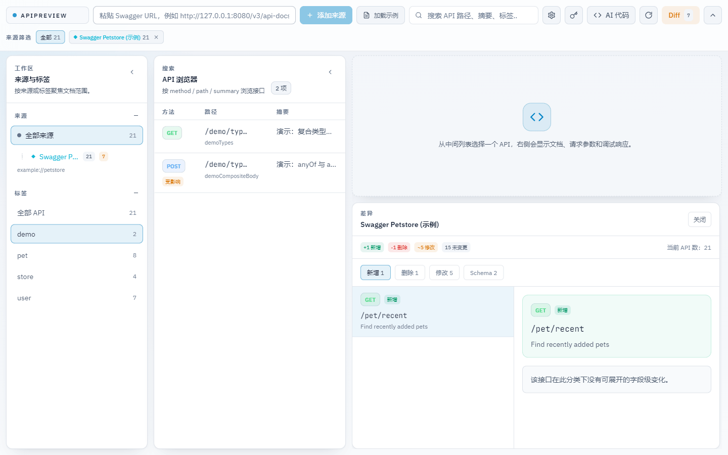 API 变更检测 — 新增/删除/变更标签页